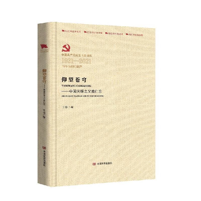 正版新书】仰望苍穹:中国天眼之父南仁东王华9787517137030
