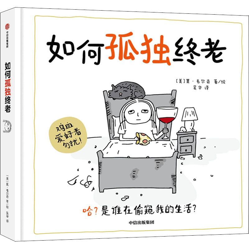 醉染图书如何孤独终老9787521735741