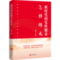 新时代的党性修养怎样炼成