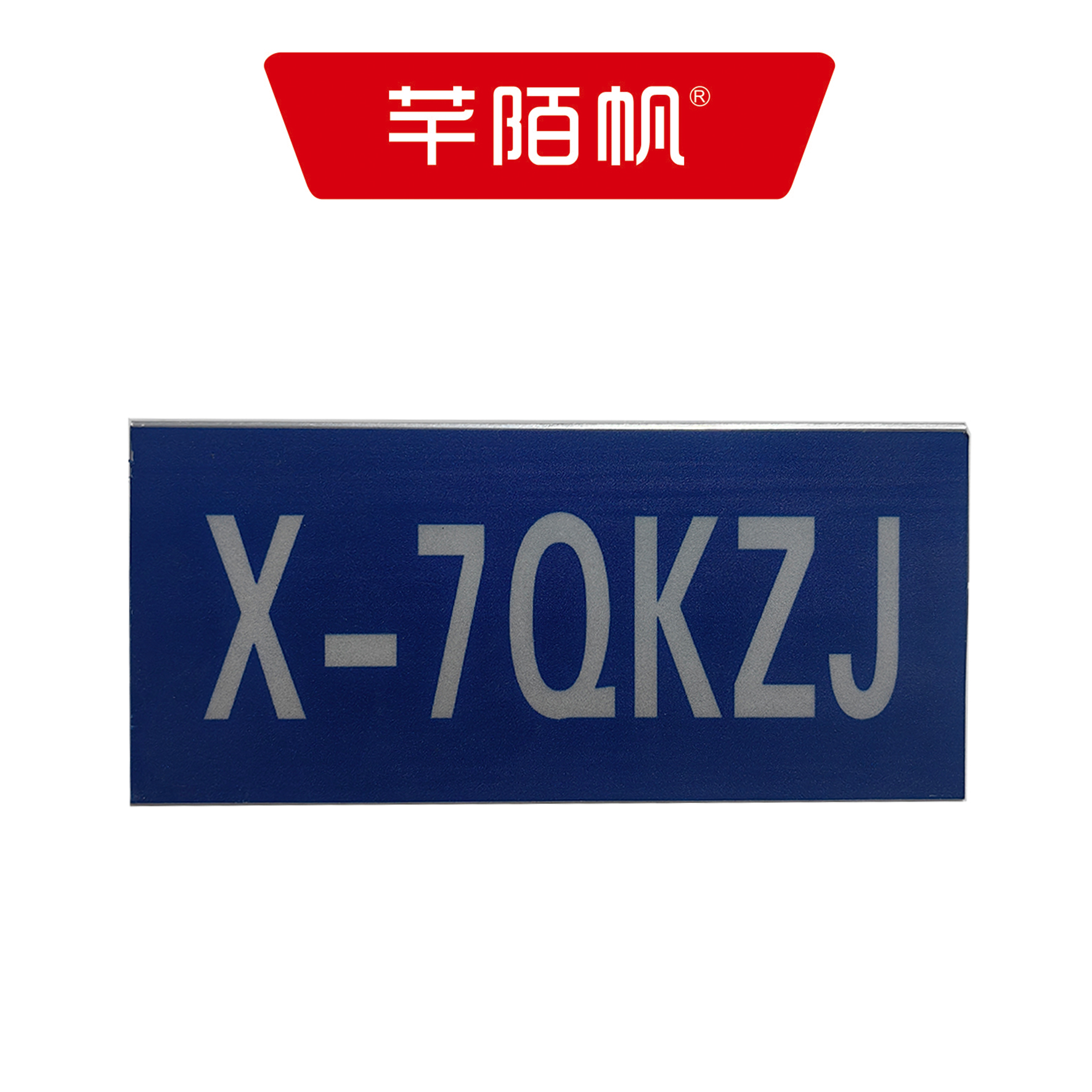 芊陌帆/道岔基础反光牌/ DCJCFGP-01/个高清大图