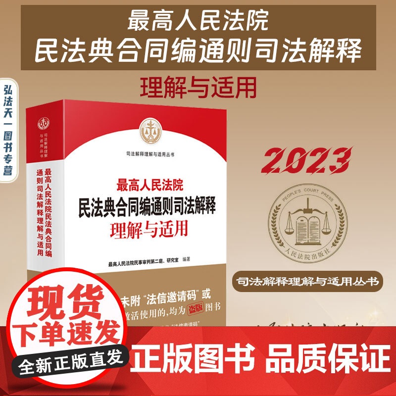 正版正版 最高人民法院民法典合同编通则司法解释理解与适用 最高人民法院民事审判第二庭、研究室 编著 人民法院出版社高清大图