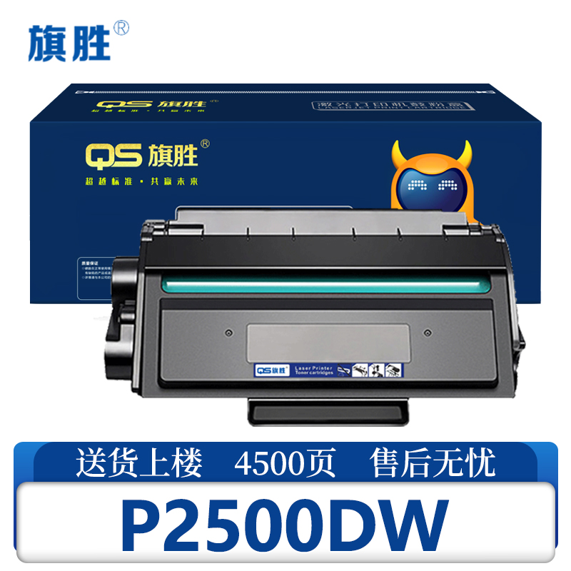 旗胜硒鼓P2500DW 支高清大图