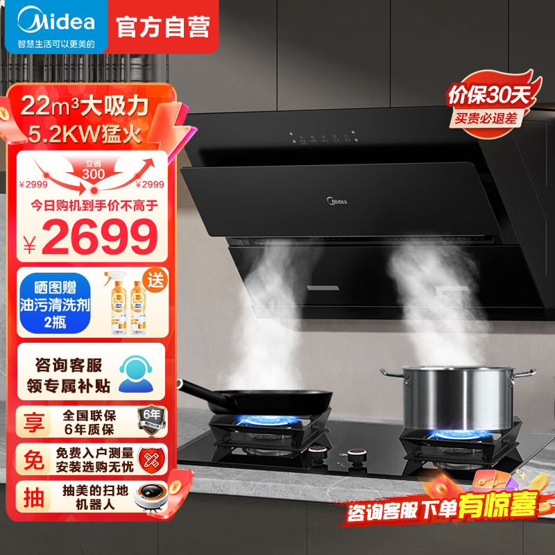 美的(Midea)烟灶套装22m³大吸力挥手智控自动清洗5.2kW火力灶具抽油烟机燃气灶J25SPRO+Q522天然气