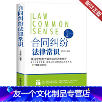 【友一个正版】合同纠纷法律常识完美的合同法综述买卖合同赠与合同相关条例案例解析律师答疑借款融资租赁承揽建设工程技术保例