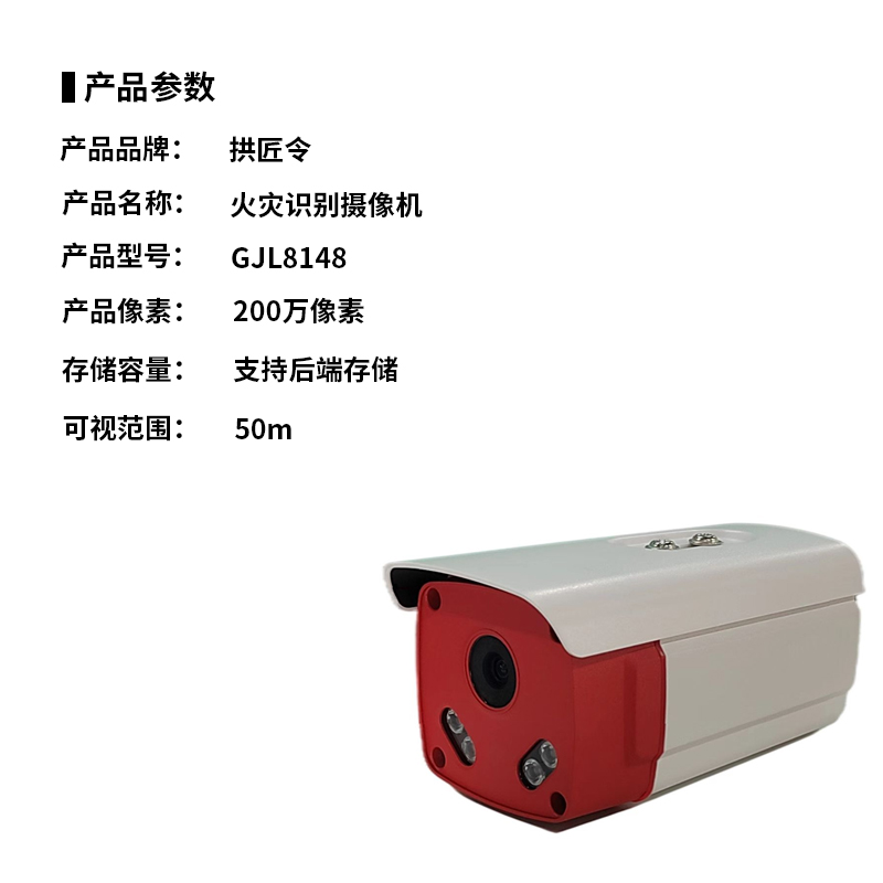 拱匠令 GJL8148 火灾识别摄像机(计价单位:台)红色高清大图