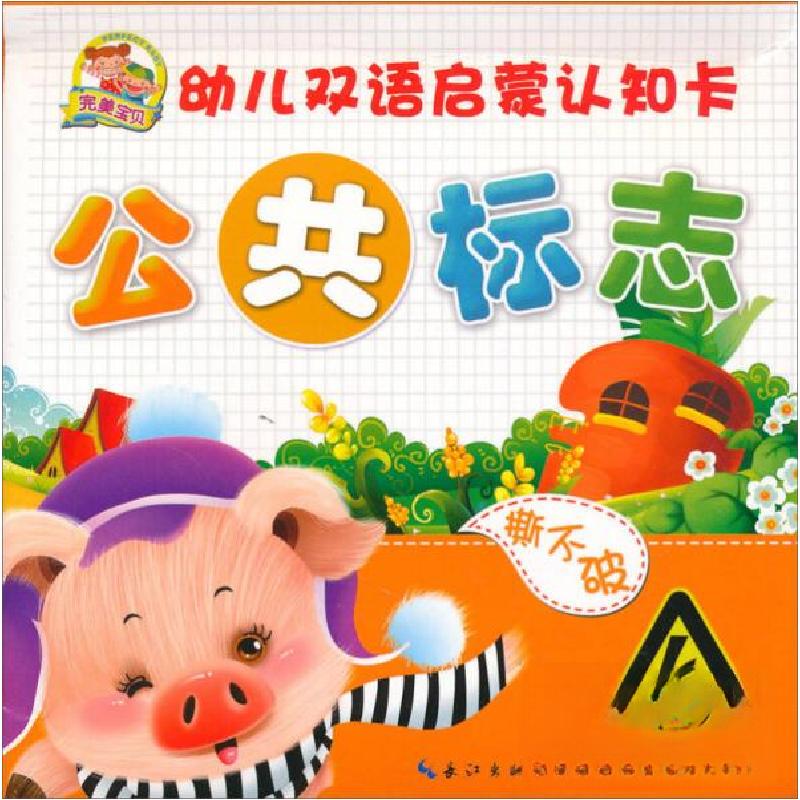 正版新书]幼儿双语启蒙认知卡 公共标志彭哲 策划9787535354617