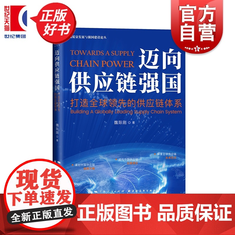 迈向供应链强国:打造全球领先的供应链体系 高质量发展与强国建设论丛 魏际刚著中国经济发展上海远东出版社供应链竞争力政策建高清大图