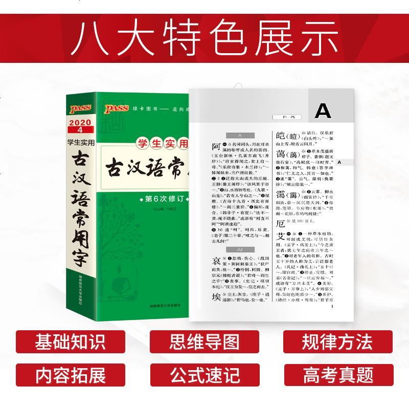 ASS绿卡图书 2020通用版学生实用古汉语常用字第6次修订 古代汉语字典词典初中高中学生工具书 考试得分口袋书 湖