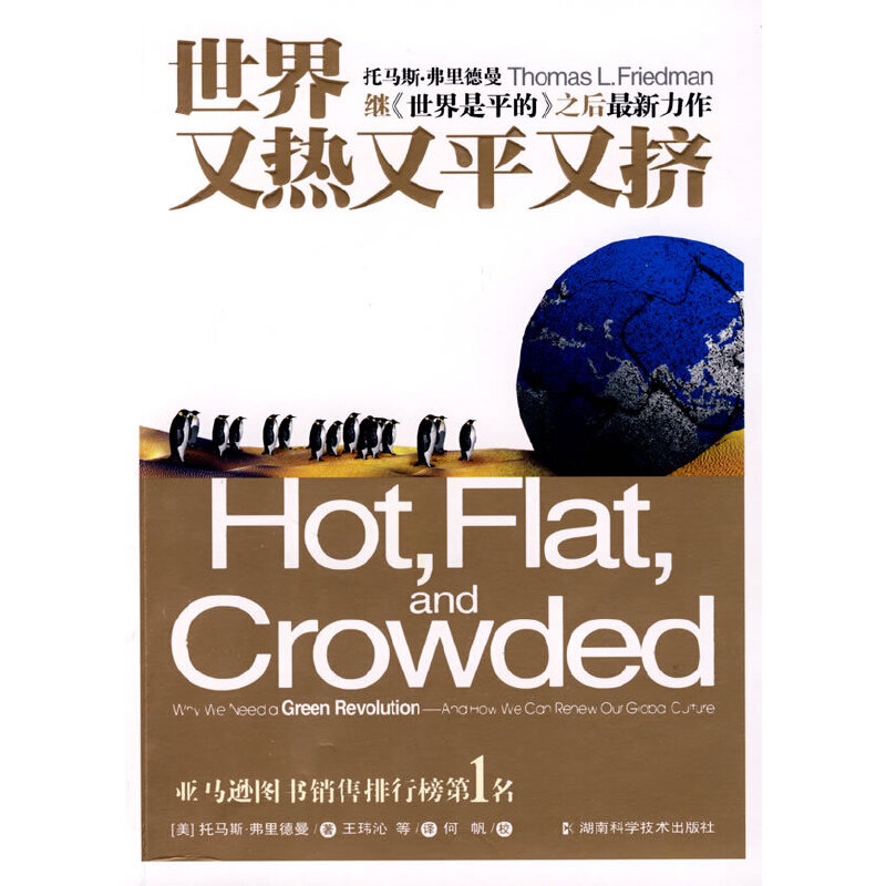 正版新书]世界又热又平又挤(美)托马斯·弗里德曼|译者:王玮沁|校高清大图