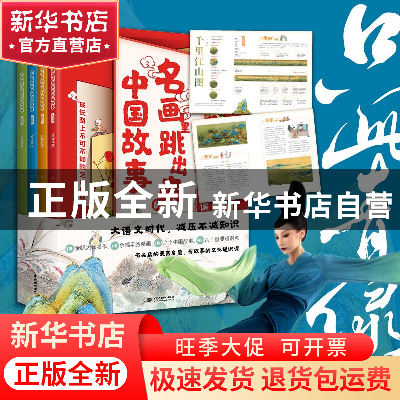 正版 名画里跳出来的中国故事(全4册) 李妍 著 水利水电出版社高清大图
