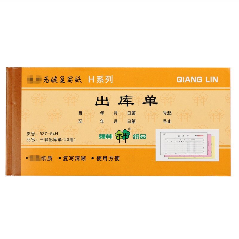 强林(qianglin)537-54 三联出库单 20本(七包服务)
