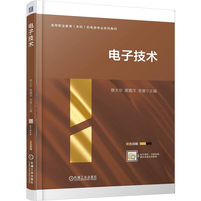 正版新书】电子技术蔡大华 蒋嘉洋 李唐 著9787111779599