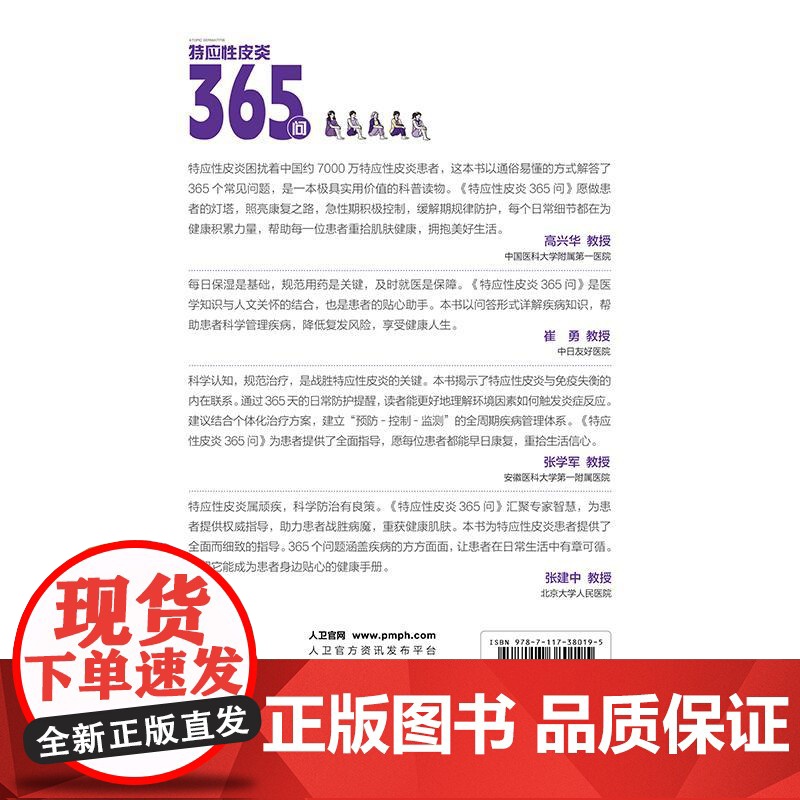 特应性皮炎365问疾病诊断治疗护理相关特应性皮炎患者必备银屑病365问高兴华崔勇109位专家人民卫生出版社科普高清大图