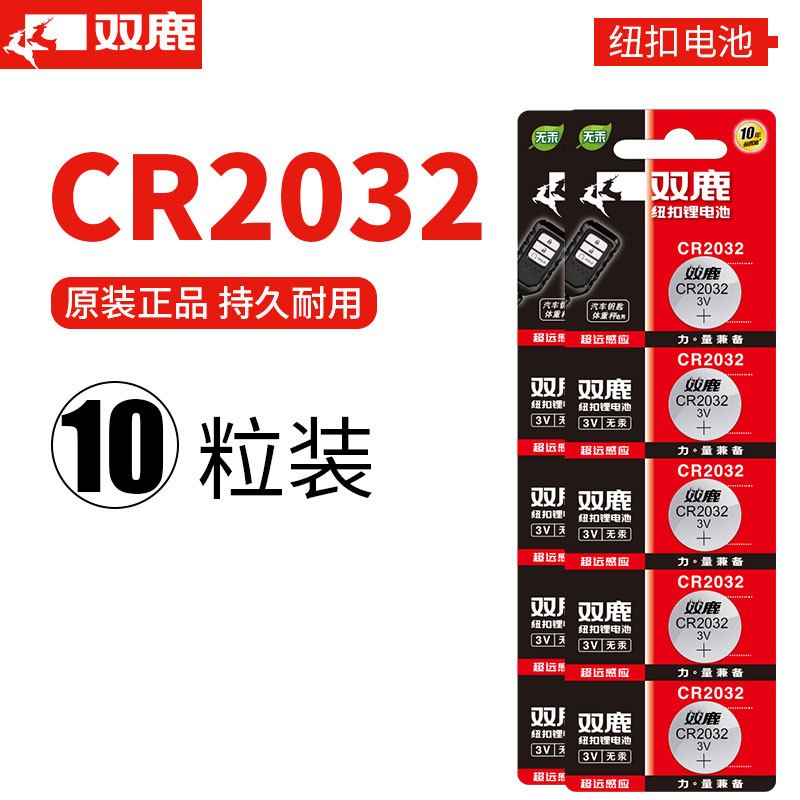 双鹿电池 纽扣电池CR2032 10粒原装3v哈弗h6汽车钥匙起亚k3宝骏560专用电子体重秤小米电视遥控器