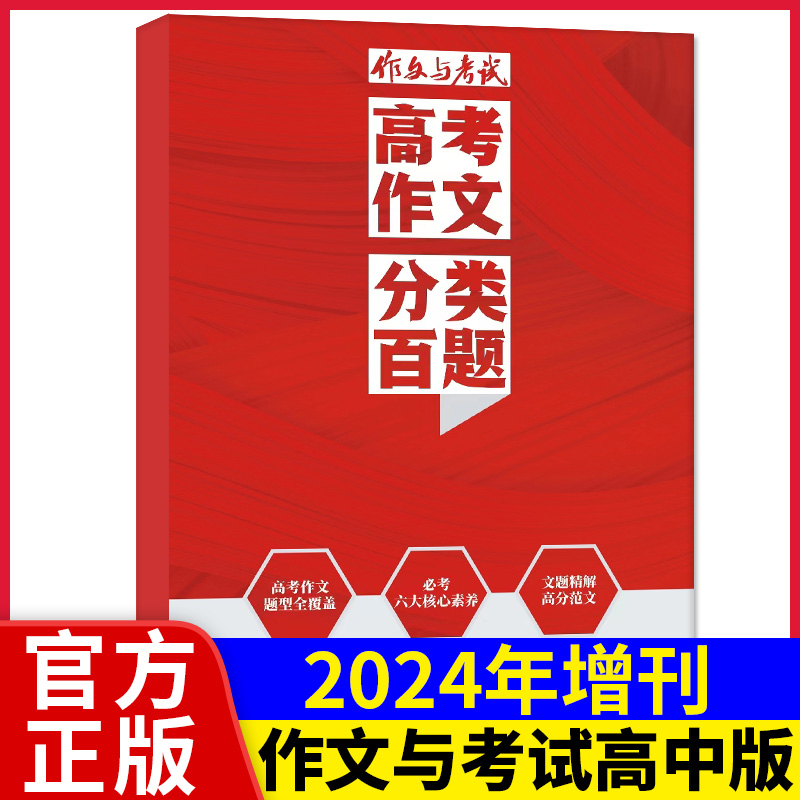 []初中版[2024年精华本]满分范文+抢分实战+真题解读共3册 [正版]作文与考试初中版杂志2024/2023年增高清大图
