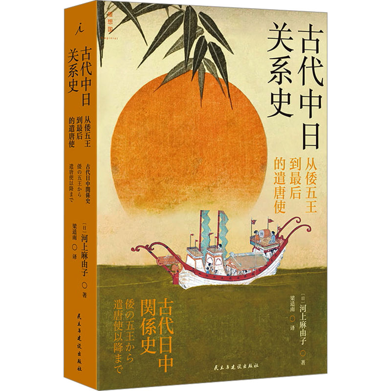 [M]古代中日关系史 从倭五王到最后的遣唐使-9787513947411高清大图
