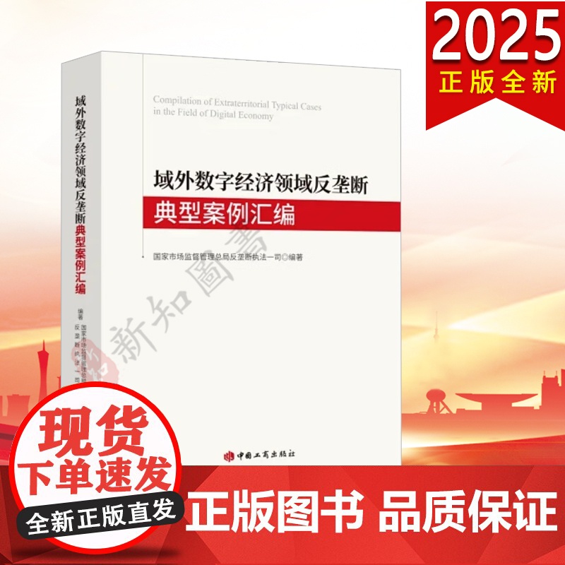 2025新书 域外数字经济领域反垄断典型案例汇编 国家市场监督管理总局反垄断执法一司 中国工商出版社