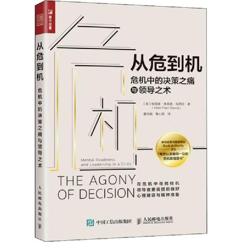 正版新书]从危到机 危机中的决策之痛与领导之术赫里奥·弗莱德·高清大图