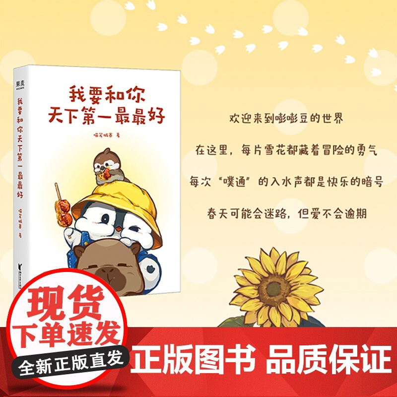 我要和你天下第一最最好 超人气漫画“小企鹅嘭嘭豆”系列首度成书 温馨有趣成长故事友情日常嘭嘭豆诞生记高清大图