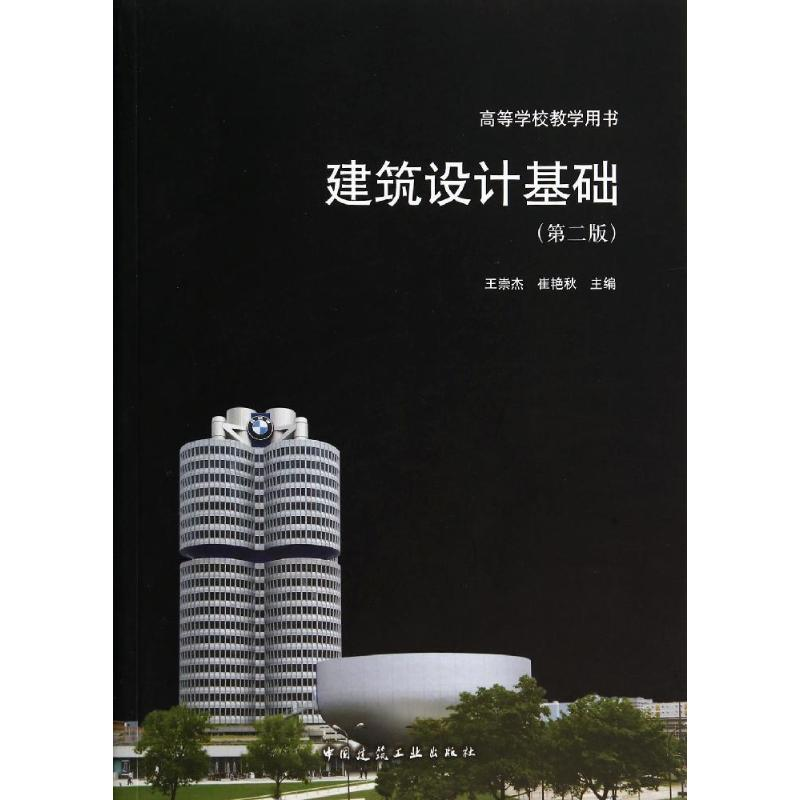 【M】建筑设计基础-9787112167067