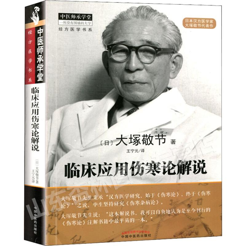 醉染图书临床应用伤寒论解说9787513251440高清大图