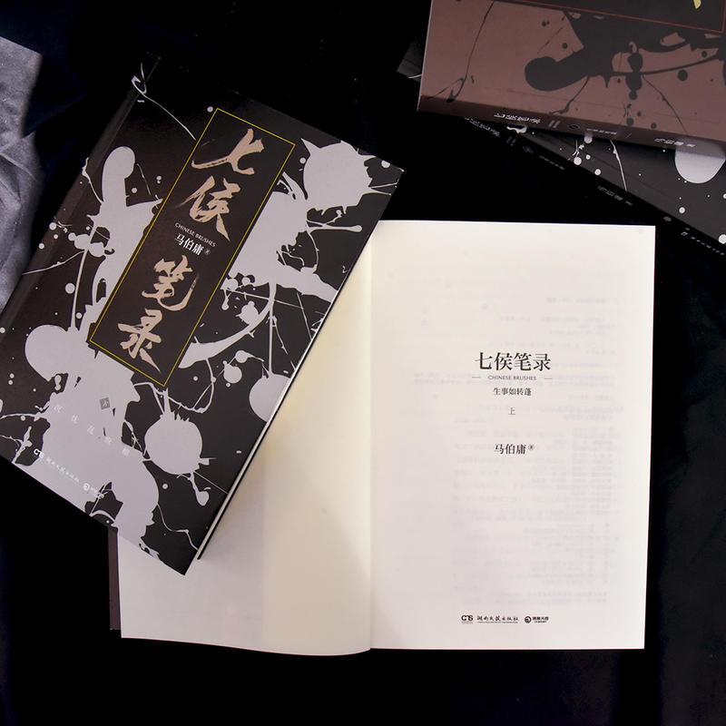 [正版] 七侯笔录上下全2册马伯庸新作笔冢随录大结局中国现当代文学长篇奇幻想探案历险小说古董局中局长安十二时辰作者书店