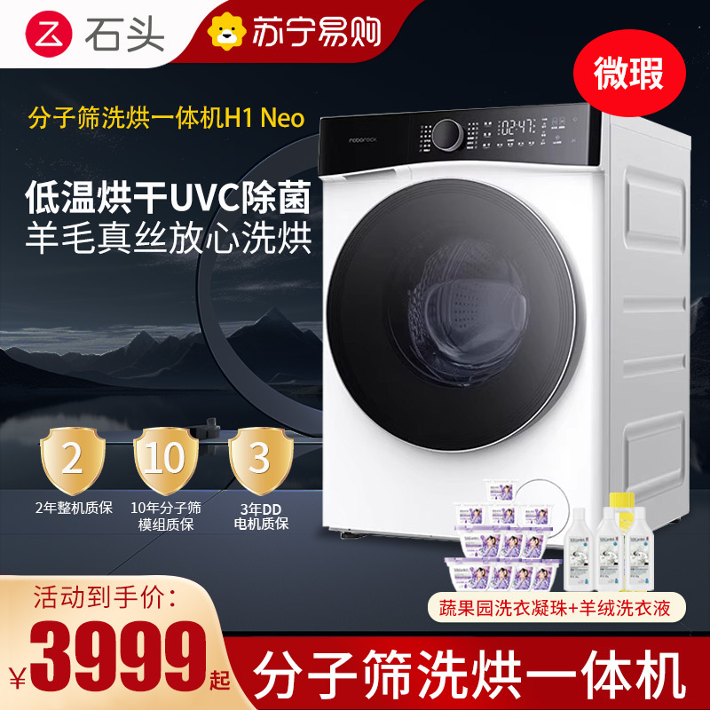 [微瑕]石头H1 Neo冰川白洗衣机分子筛洗烘一体机