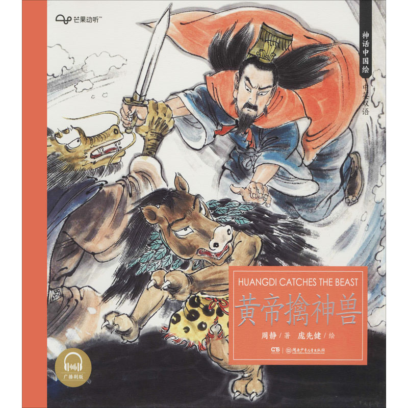 [M]黄帝擒神兽 广播剧版-9787556246106高清大图