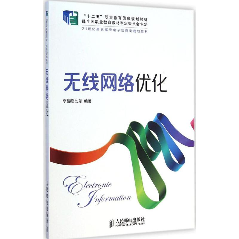 [M]无线网络优化-9787115375100高清大图