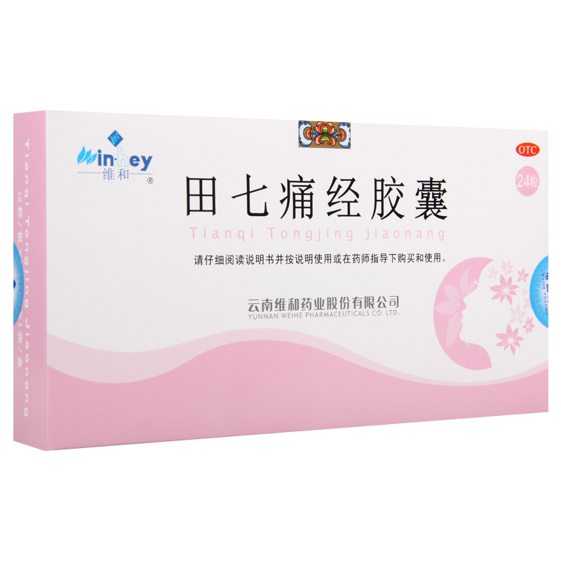 [5盒]维和田七痛经胶囊24粒/盒*5盒 经期腹痛及因寒所致的月经失调