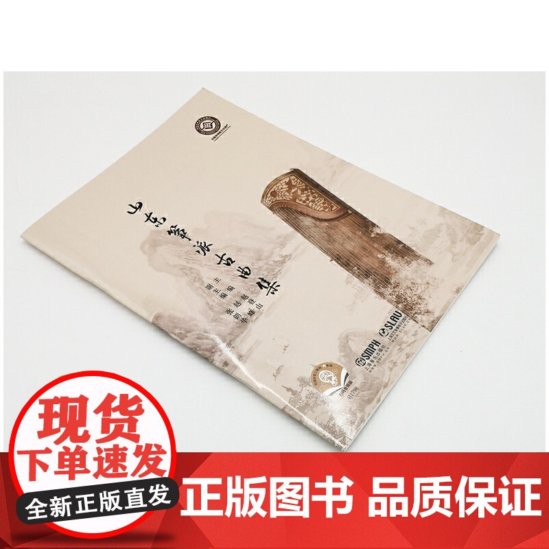 山东筝派古曲集 共37首 扫码配套音频 赵登山主编 中国非物质文化遗产 上海音乐出版社高清大图