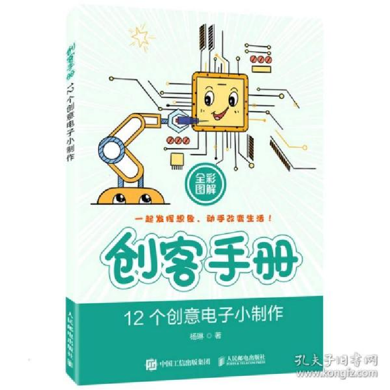 正版新书】创客手册 12个创意电子小制作杨琳 著9787115553393