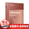 食品化学导论本书采用前沿教学理论针对食品科学专业学生介绍食品化学这门学科并将化学与食品加工食品品质和食品保质期紧密联系