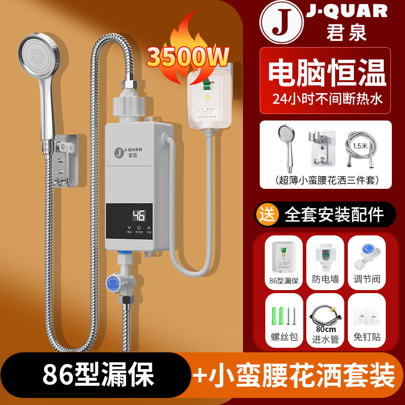 君泉(JunQuan)即热式电热水器家用小型超薄过水速热卫生间淋浴洗澡智能恒温快热式[86型墙开套餐+淋浴套餐]