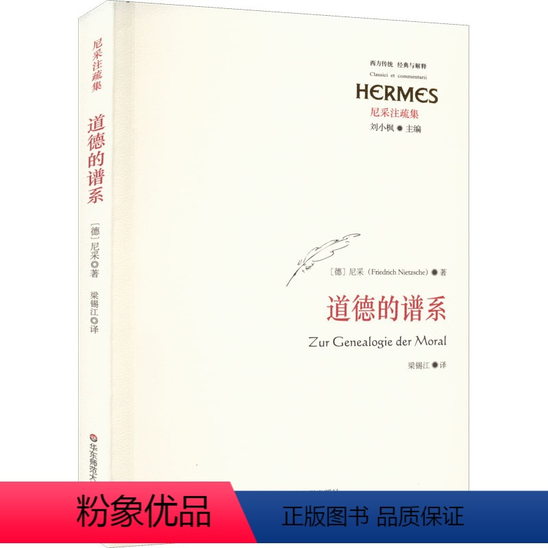 [正版]道德的谱系 (德)尼采 著 梁锡江 译 哲学知识读物社科 书店图书籍 华东师范大学出版社