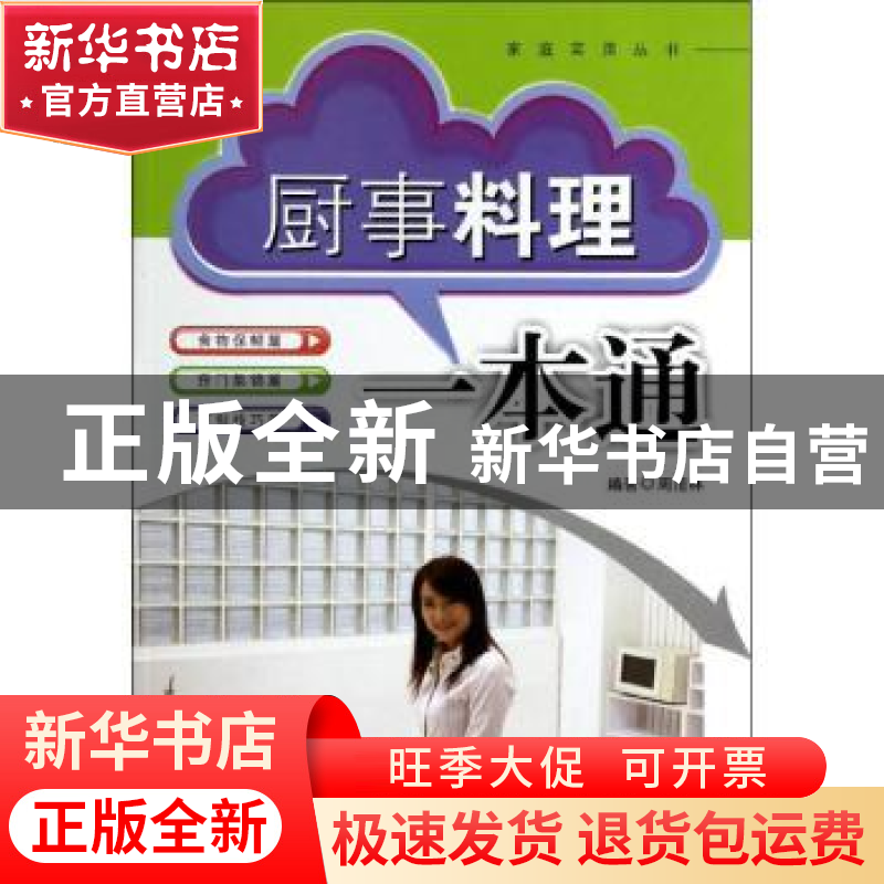 正版 厨事料理一本通 周范林编著 东南大学出版社 9787564146139