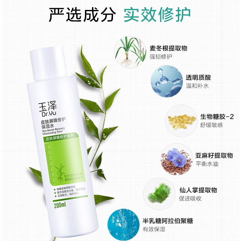 玉泽皮肤屏障修护保湿水补水保湿 滋润舒缓 敏肌适用 爽肤水化妆水200ml