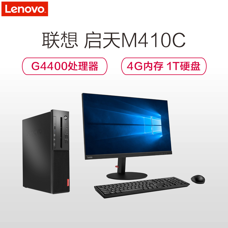 联想(Lenovo) 启天M410C台式电脑整机 19.5英寸显示器(G4400 4G 1T 集显 黑)