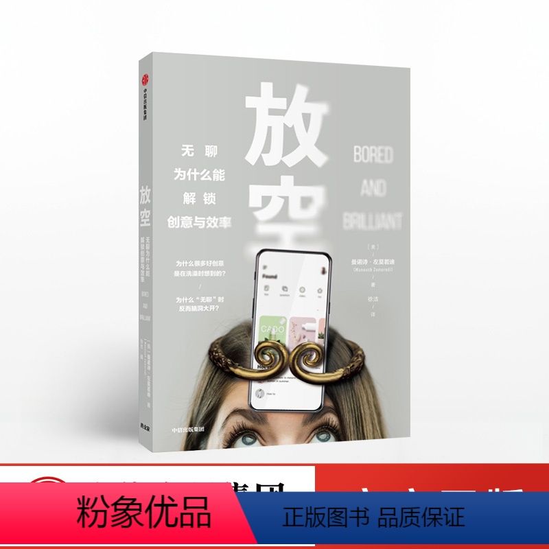 [正版]放空 曼诺诗左莫若迪著 提高工作效率的书籍 提高学习效率神器 如何提高办事效率 自我管理自我实现心灵修养成功励