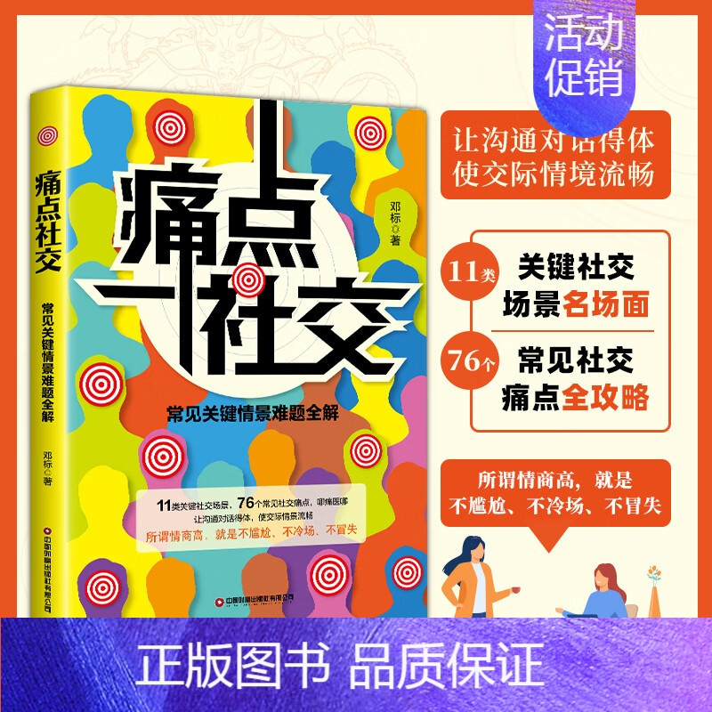 痛点社交 [正版]抖音同款痛点社交书籍常见关键情景难题全解 让你沟通社交更流畅沟通技巧如何提高情商和口才语言表达的书心理