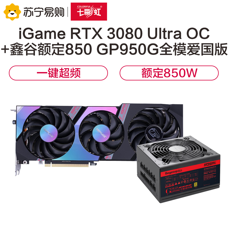 七彩虹iGame GeForce RTX 3080 Ultra OC 10G显卡+鑫谷额定850W 全模爱国版电源