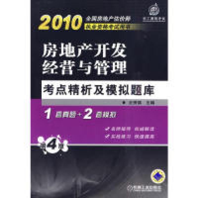 正版新书]房地产开发经营与管理考点精析与模拟题库(2010全国房