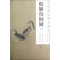 ??待饲图/中国历代绘画珍本 (南宋)李迪 著作 工艺美术(新)艺术 新华书店正版图书籍 大象出版社 文轩网