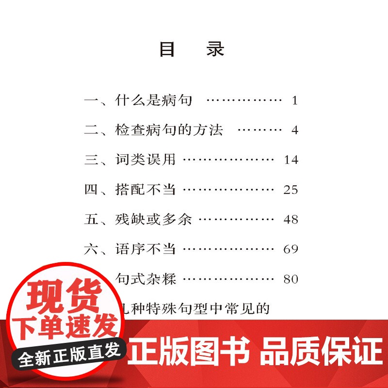 常见病句256例(口袋本)商务国际汉语工具书便携本1-6年级小学生汉语工具书分析病句时常用概念汉语基础知识句子分析病句成高清大图