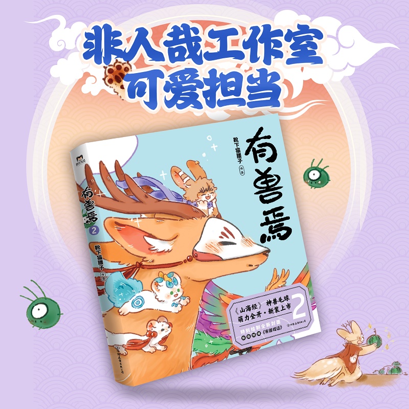 [正版]有兽焉2 靴下猫腰子非人哉姐妹篇一汪空气 山海经脑洞大开漫画书籍微博动漫幽默校园成长生活解压小说 图书高清大图