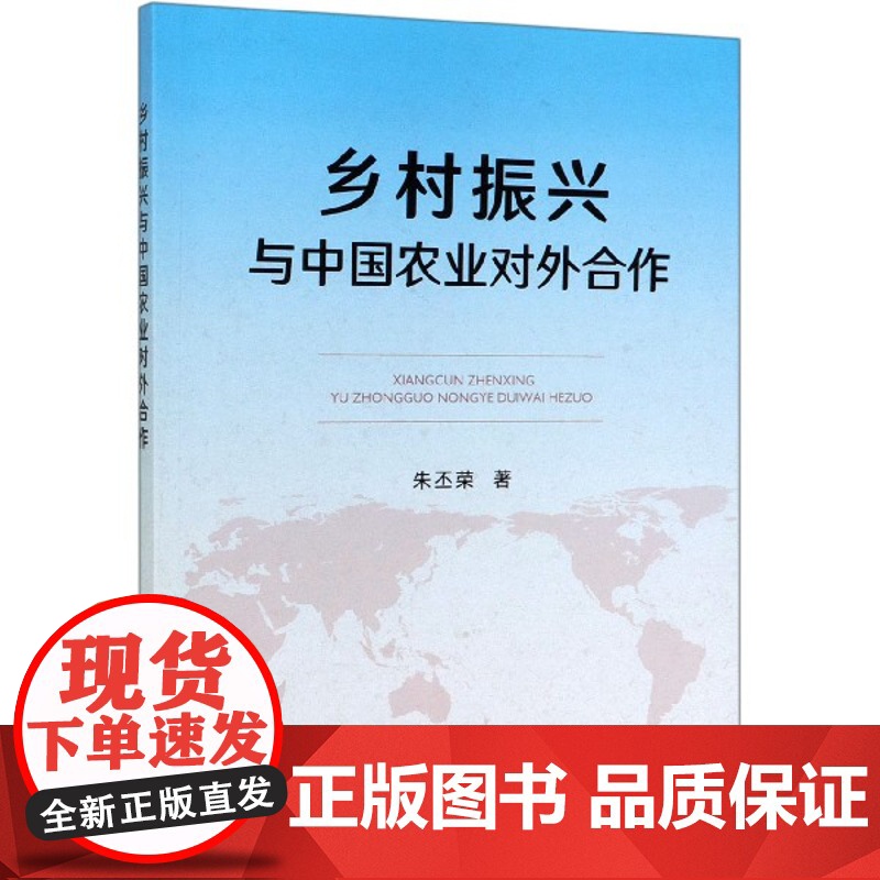 乡村振兴与中国农业对外合作