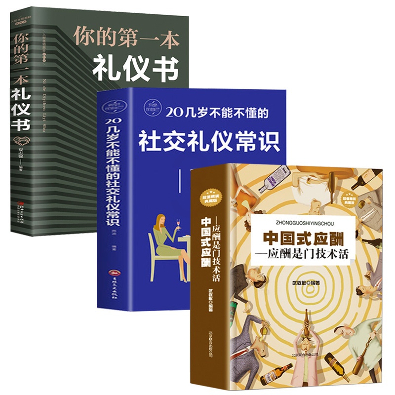 [正版]中国式应酬全套三册应酬与潜规则是门技术活餐桌礼仪人际交往酒桌商务社交常识祝酒词说话的艺术学会半生不愁饭局酒局应高清大图