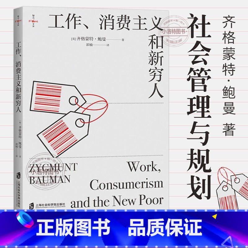 工作消费主义和新穷人 齐格蒙特·鲍曼 【正版】 工作消费主义和新穷人 (英)齐格蒙特·鲍曼 上海社会科学院出版社 社会