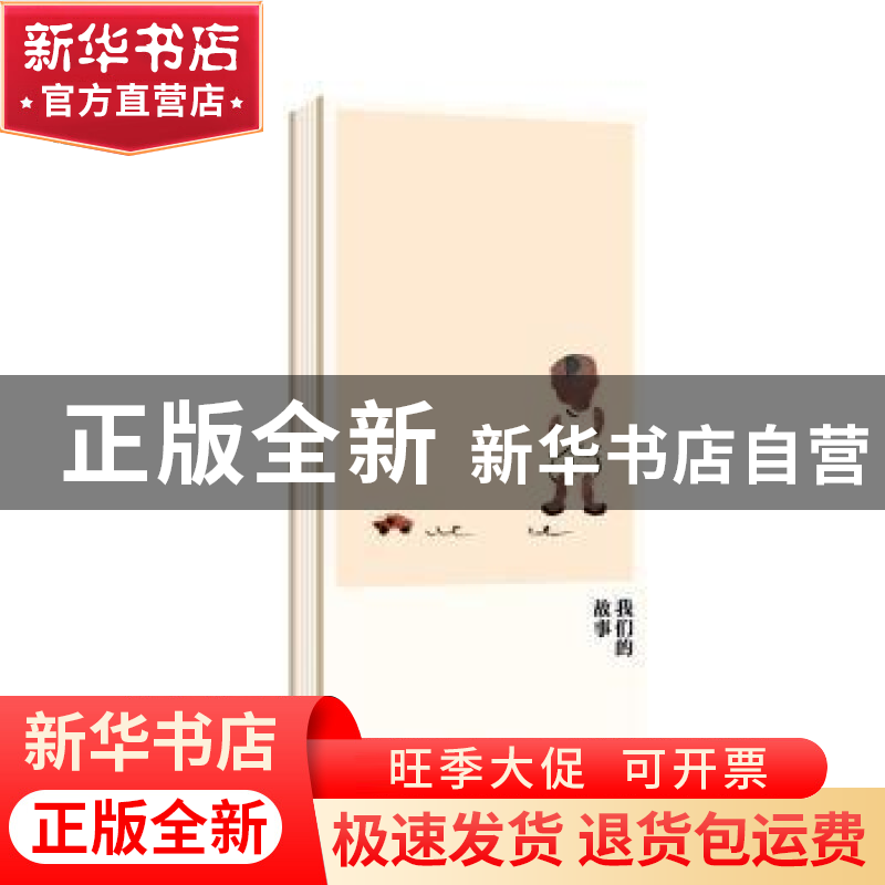正版 我们的故事 蔡皋 北京联合出版公司 9787559645029 书籍高清大图