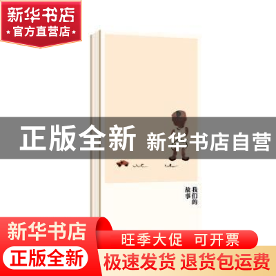 正版 我们的故事 蔡皋 北京联合出版公司 9787559645029 书籍